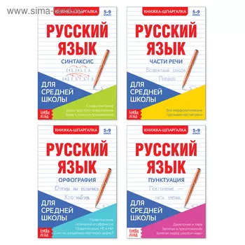 Шпаргалки для средней школы набор «Учим русский язык», 4 шт.