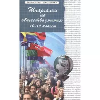 Шпаргалки по обществознанию. 10-11 класс. Сизова Н.Г., Домашек Е.В.