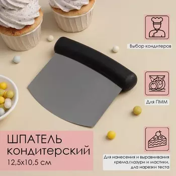 Шпатель кондитерский, 12,510,5 см