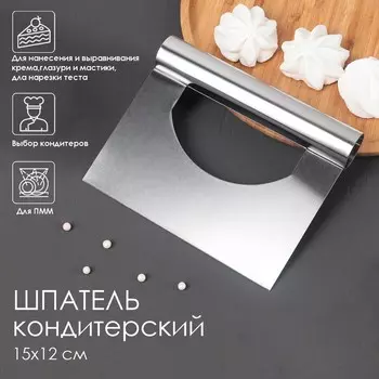 Шпатель кондитерский, 1512 см, прямой край, серебристый