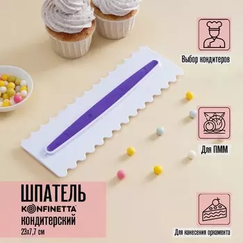 Шпатель кондитерский KONFINETTA «Праздник», 237.5 см, белый