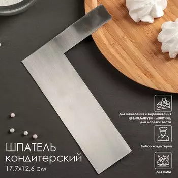 Шпатель кондитерский «Ровный край», 1712 см, цвет серебристый