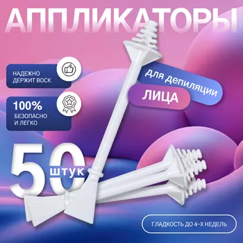 Шпатели для депиляции, двусторонние, пластиковые, 7.51.2 см, 50 шт. белые