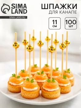Шпажки для канапе «Бусины» бамбук, цвет золото, 100 шт.