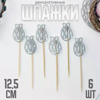 Шпажки ХВ, 12.5 см, серебристая, набор 6 шт.