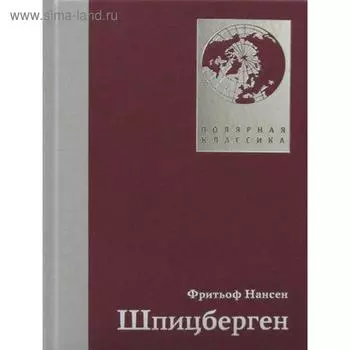 Шпицберген. Фритьоф Нансен