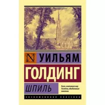 Шпиль