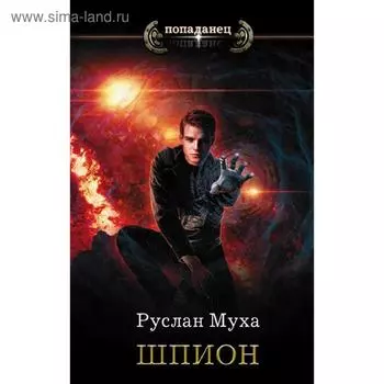 Шпион. Муха Р.