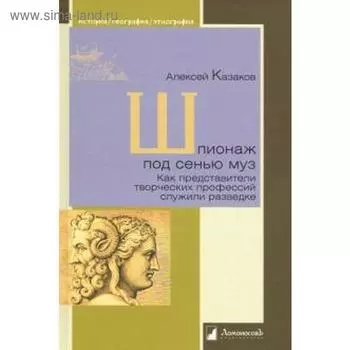 Шпионаж под сенью муз. Как представители творческих профессий служили разведке. Казаков А