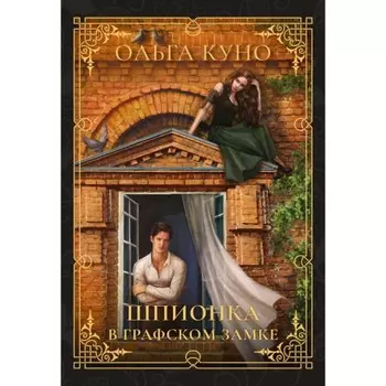 Шпионка в графском замке. Куно О.А.