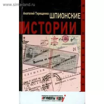 Шпионские истории. Терещенко А.