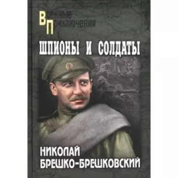 Шпионы и солдаты. Брешко-Брешковский Н.Н.