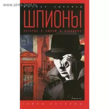 Шпионы, которых я люблю. Любимов М.