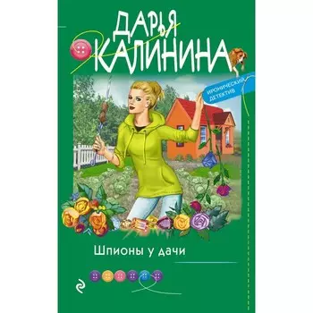 Шпионы у дачи. Калинина Дарья Александровна