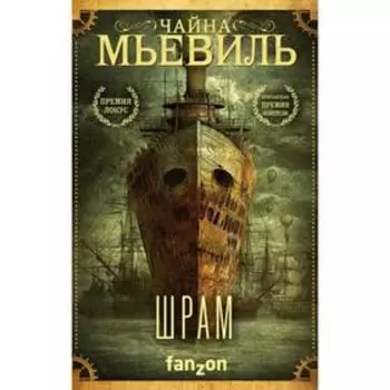 Шрам. Мьевиль Ч.