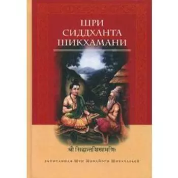 Шри Сиддханта Шикхаман, записанная Шри Шивайогином Шивачарьей