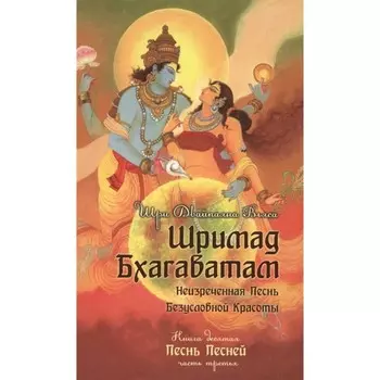 Шримад Бхагаватам. Книга 10. Часть 3. Двайпаяна Вьяса Шри