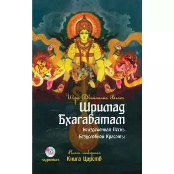 Шримад Бхагаватам. Книга 4. 2-е издание. Книга Царств + MP3 DVD диск. Двайпаяна Вьяса Шри
