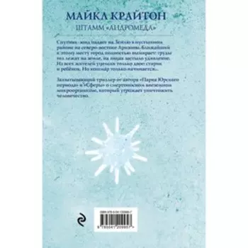 Штамм «Андромеда». Крайтон М.