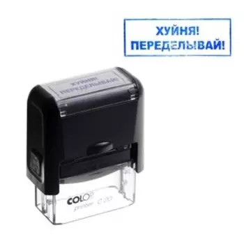 Штамп автоматический, с приколами, 14 х 38 мм, "Ху**я! Переделывай!"
