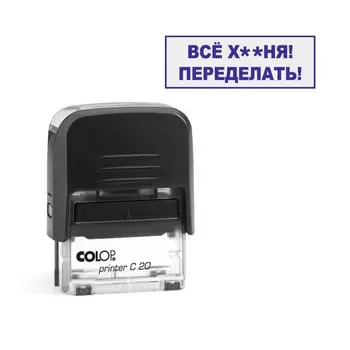 Штамп автоматический, с приколами, 14 х 38 мм, "Все ху**я! Переделать!"