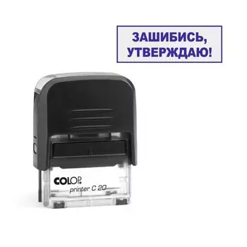 Штамп стандартных слов ПРИКОЛЫ 1438 мм, "Зашибись, утверждаю"