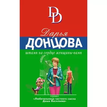 Штамп на сердце женщины-вамп. Донцова Д.А.