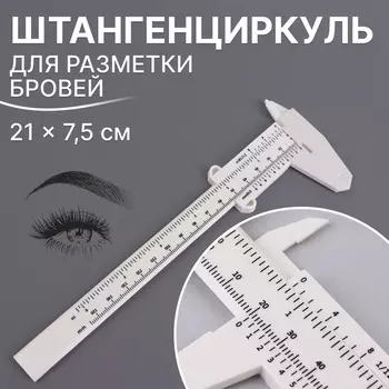 Штангенциркуль для разметки бровей, 217.5 см, белый