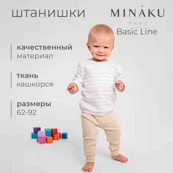 Штанишки детские MINAKU: Basic Line BABY, цвет бежевый, рост 68-74