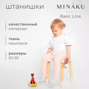 Штанишки детские MINAKU: Basic Line BABY, цвет пудрово-розовый, рост 80-86
