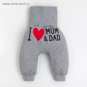 Штанишки Крошка Я "Love", серый, рост 62-68 см