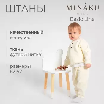Штаны для малыша MINAKU: Basic Line BABY, цвет молочный, рост 74-80