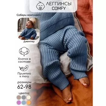 Штаны вязаные детские Amarobaby Pure Love Comfy, рост 80, цвет голубой