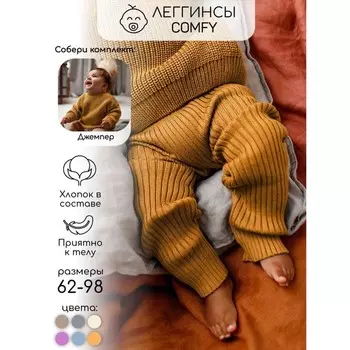 Штаны вязаные детские Amarobaby Pure Love Comfy, рост 80, цвет горчичный