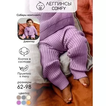 Штаны вязаные детские Amarobaby Pure Love Comfy, рост 62, цвет лиловый