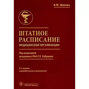 Штатное расписание медицинской организации. 2-е издание, переработанное и дополненное. Шипова В.М.