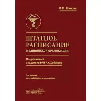 Штатное расписание медицинской организации. Шипова В.М.