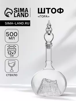 Штоф «Гора», 500 мл, стекло, прозрачный