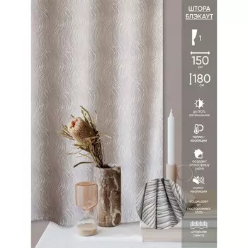 Штора «Блэкаут», размер 150x180 см