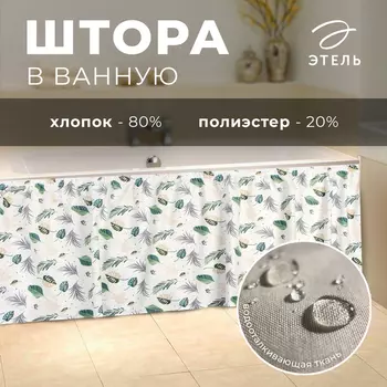 Штора для ванной Этель "Домашние растения" 160х48 см, 80% хл, 20% пэ