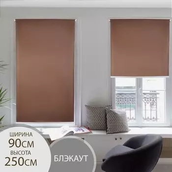 Штора рулонная блэкаут «Нюд», 90250 см, шоколад