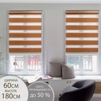 Штора рулонная «День-ночь», 60×180 см (с учётом креплений 3,5 см), цвет коричневый