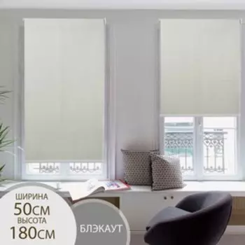 Штора рулонная «Механика. Блэкаут», 50180 см (с учётом креплений 3.5 см), бежевая
