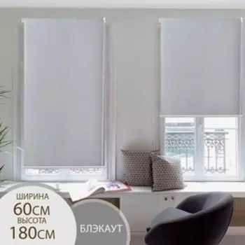 Штора рулонная «Механика. Блэкаут», 60180 см (с учётом креплений 3.5 см), серая