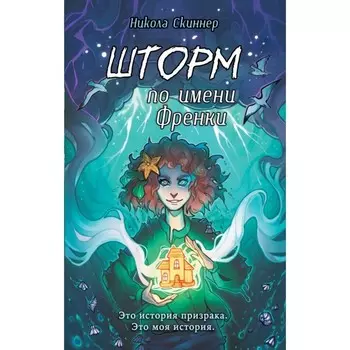 Шторм по имени Френки. Скиннер Н.