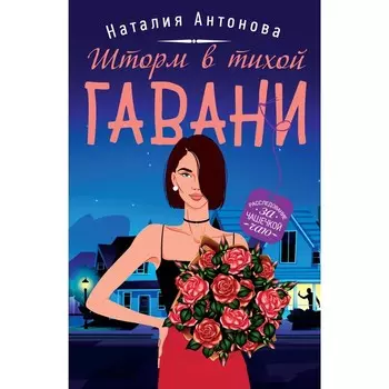 Шторм в тихой гавани. Антонова Н.Н.