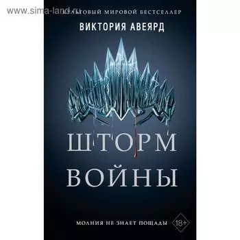 Шторм войны