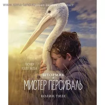 Штормик и мистер Персиваль. Тиле К.