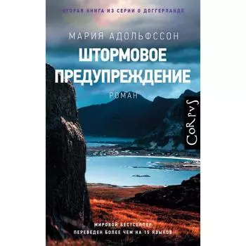 Штормовое предупреждение. Адольфссон М.