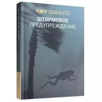 Штормовое предупреждение. Шаньпо Ч.